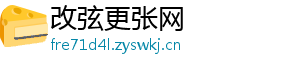 改弦更张网